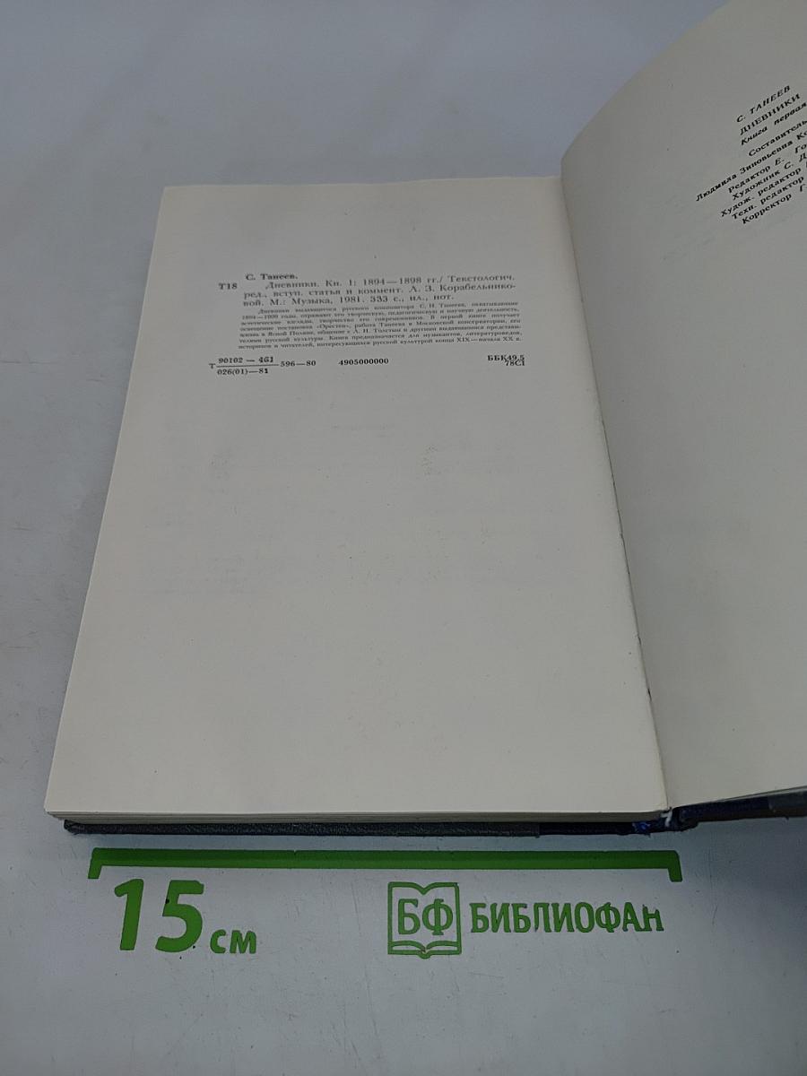 Дневники. Книга первая. 1894-1898