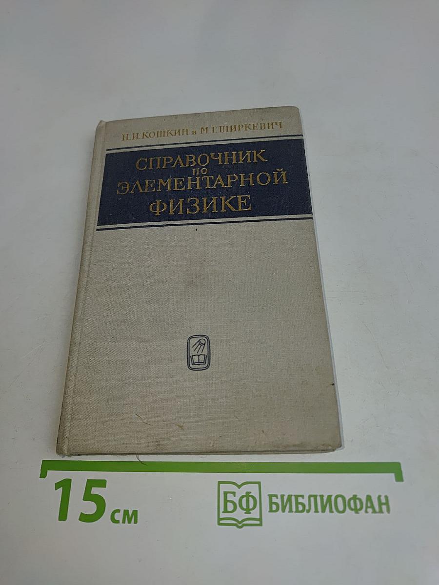 Справочник по элементарной физике
