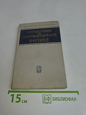 Справочник по элементарной физике