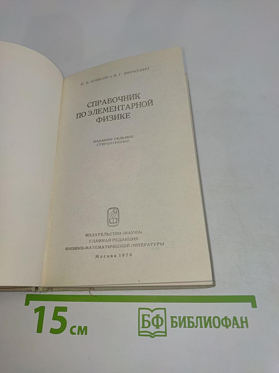 Справочник по элементарной физике