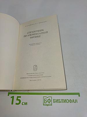 Справочник по элементарной физике