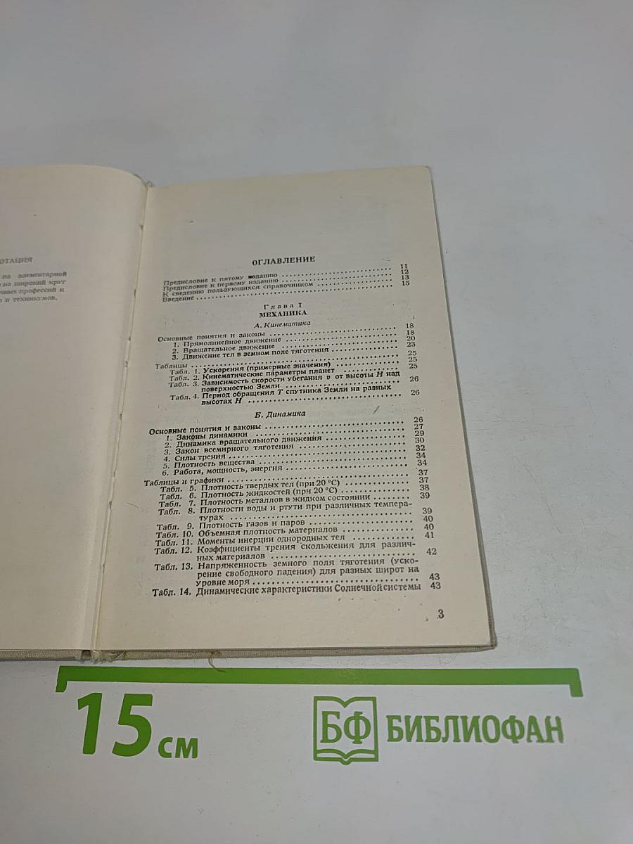 Справочник по элементарной физике