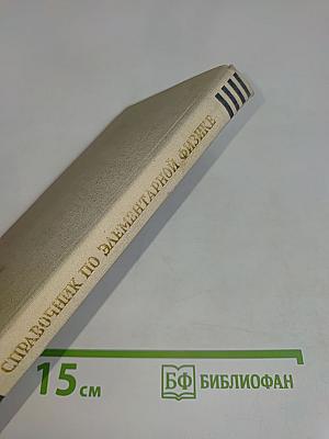 Справочник по элементарной физике