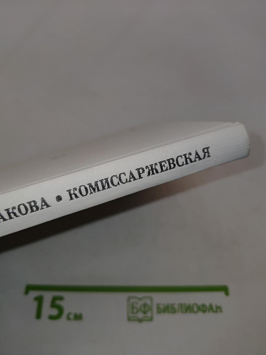 Комиссаржевская