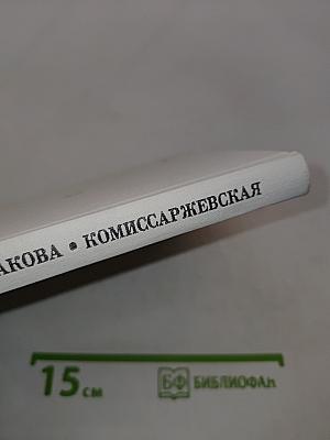 Комиссаржевская