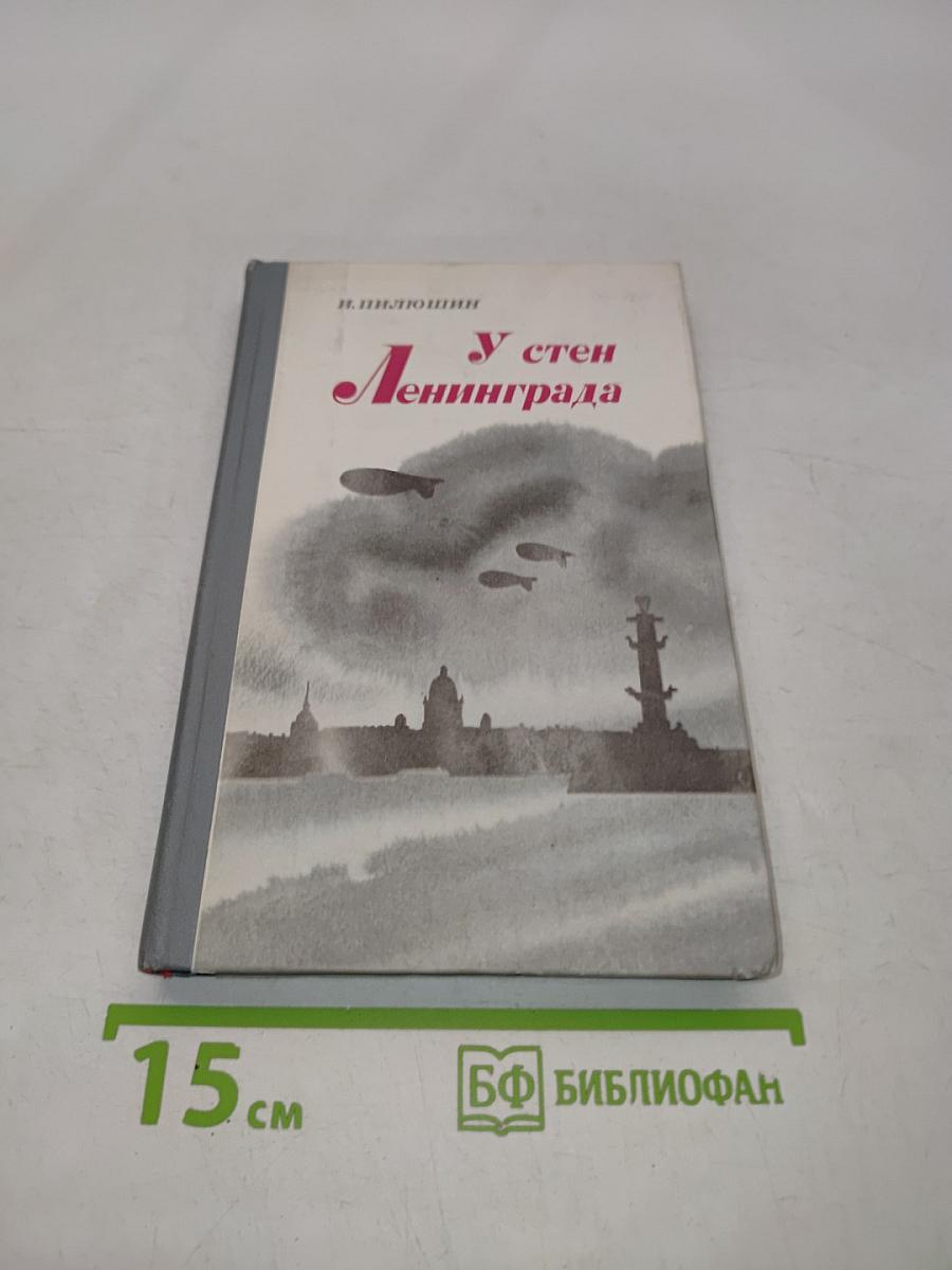 У стен Ленинграда
