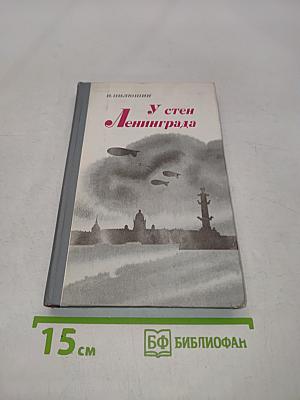 У стен Ленинграда