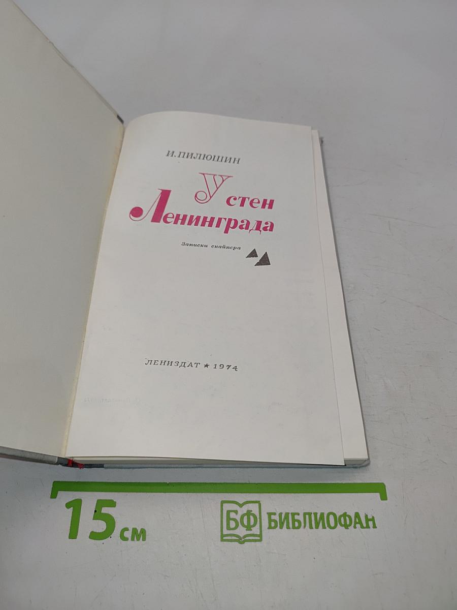 У стен Ленинграда
