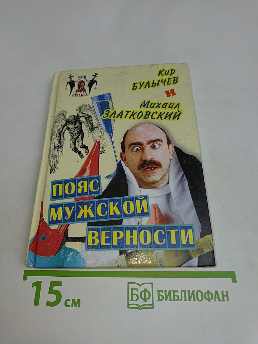 Пояс мужской верности
