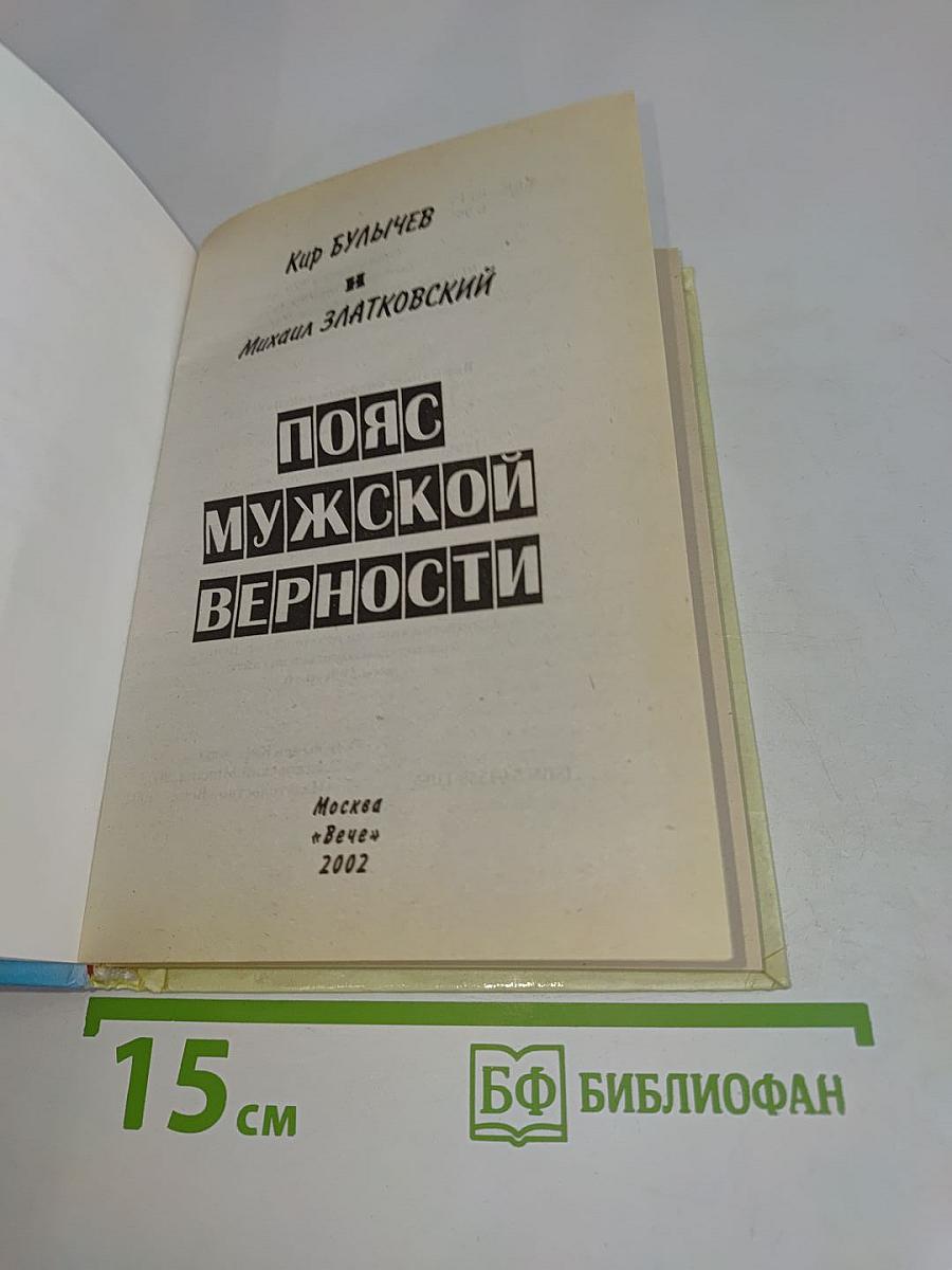 Пояс мужской верности