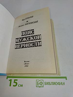 Пояс мужской верности