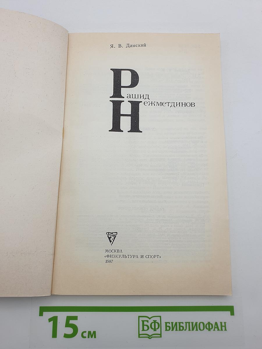 Рашид Нежметдинов