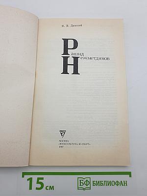 Рашид Нежметдинов