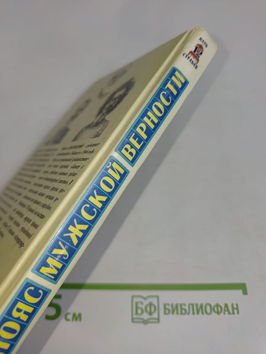 Пояс мужской верности