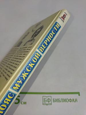 Пояс мужской верности