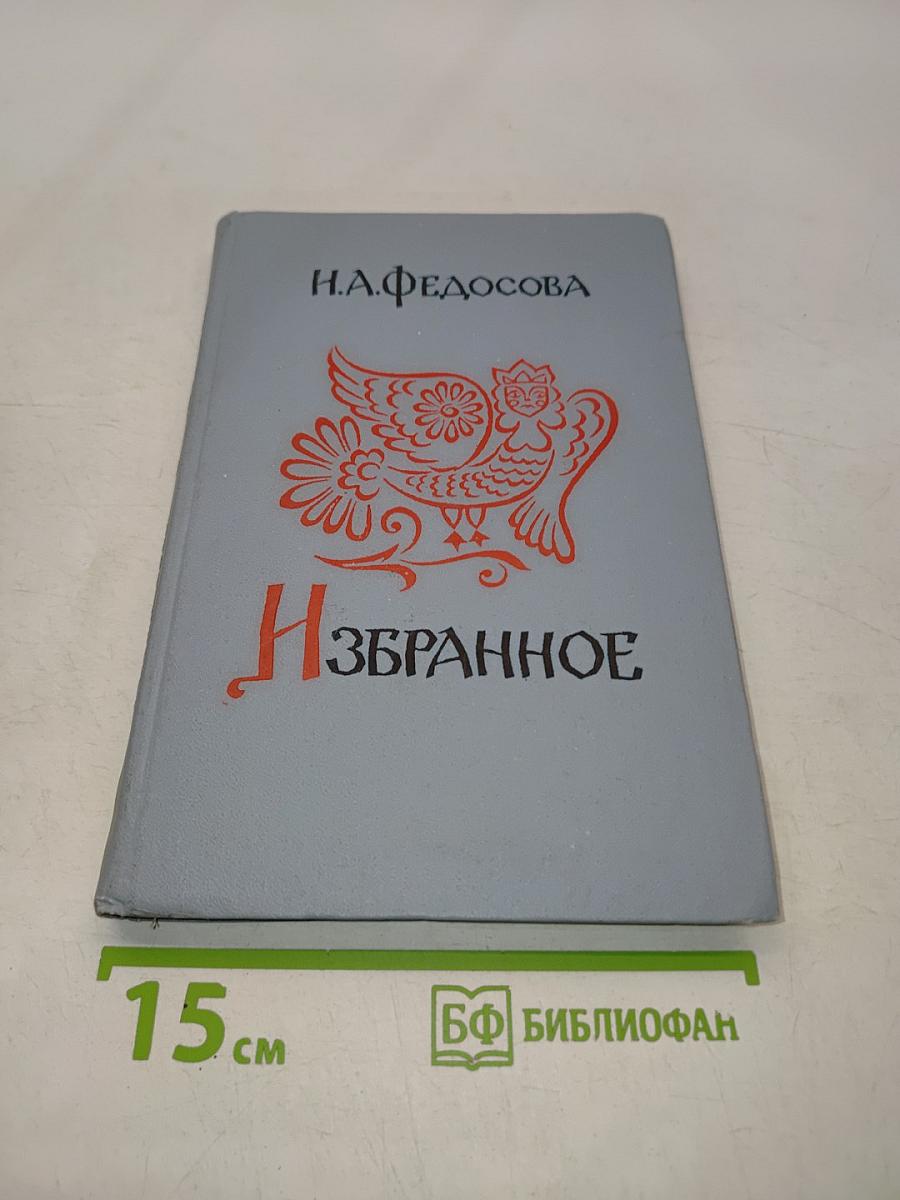 Избранное