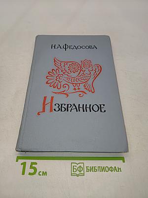 Избранное