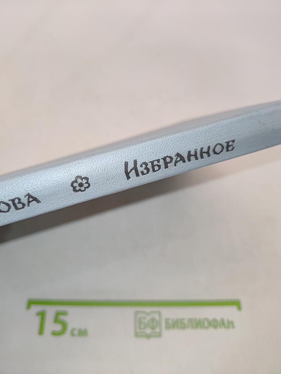 Избранное