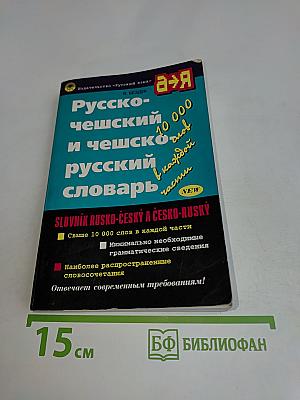 Русско-чешский и чешско-русский словарь
