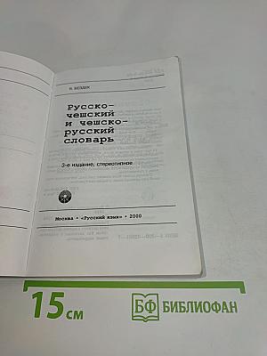 Русско-чешский и чешско-русский словарь