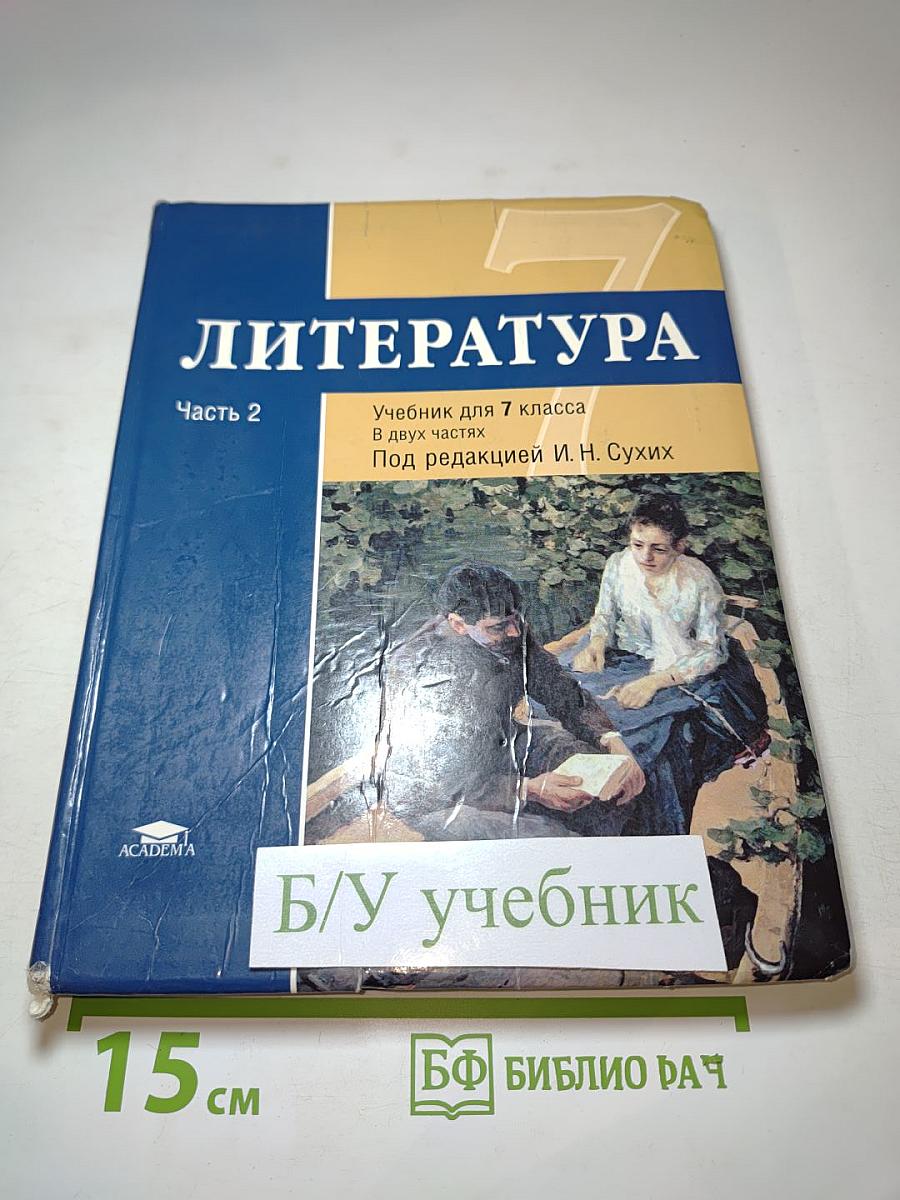 Литература. Учебник для 7 класса. Часть 2