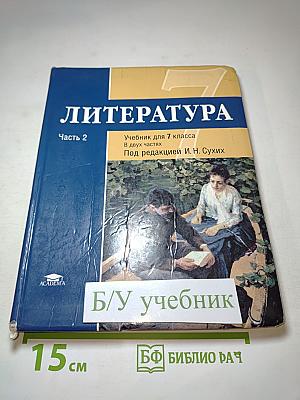 Литература. Учебник для 7 класса. Часть 2