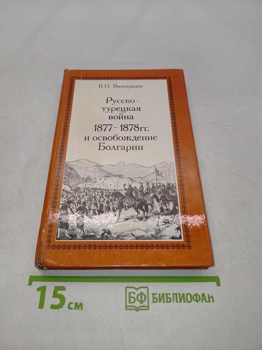 Русско-турецкая война 1877-1878 гг. и освобождение Болгарии