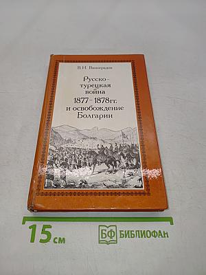 Русско-турецкая война 1877-1878 гг. и освобождение Болгарии