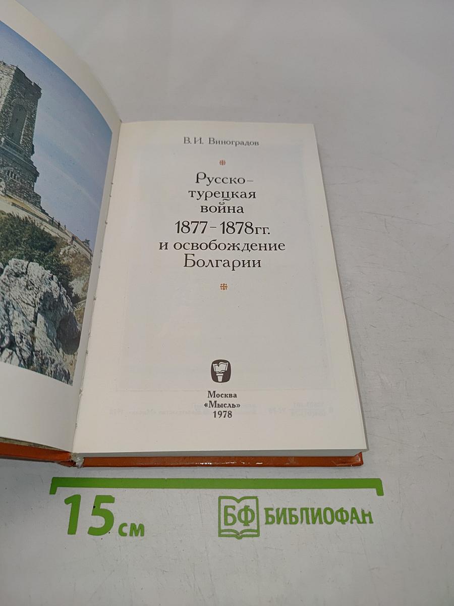 Русско-турецкая война 1877-1878 гг. и освобождение Болгарии