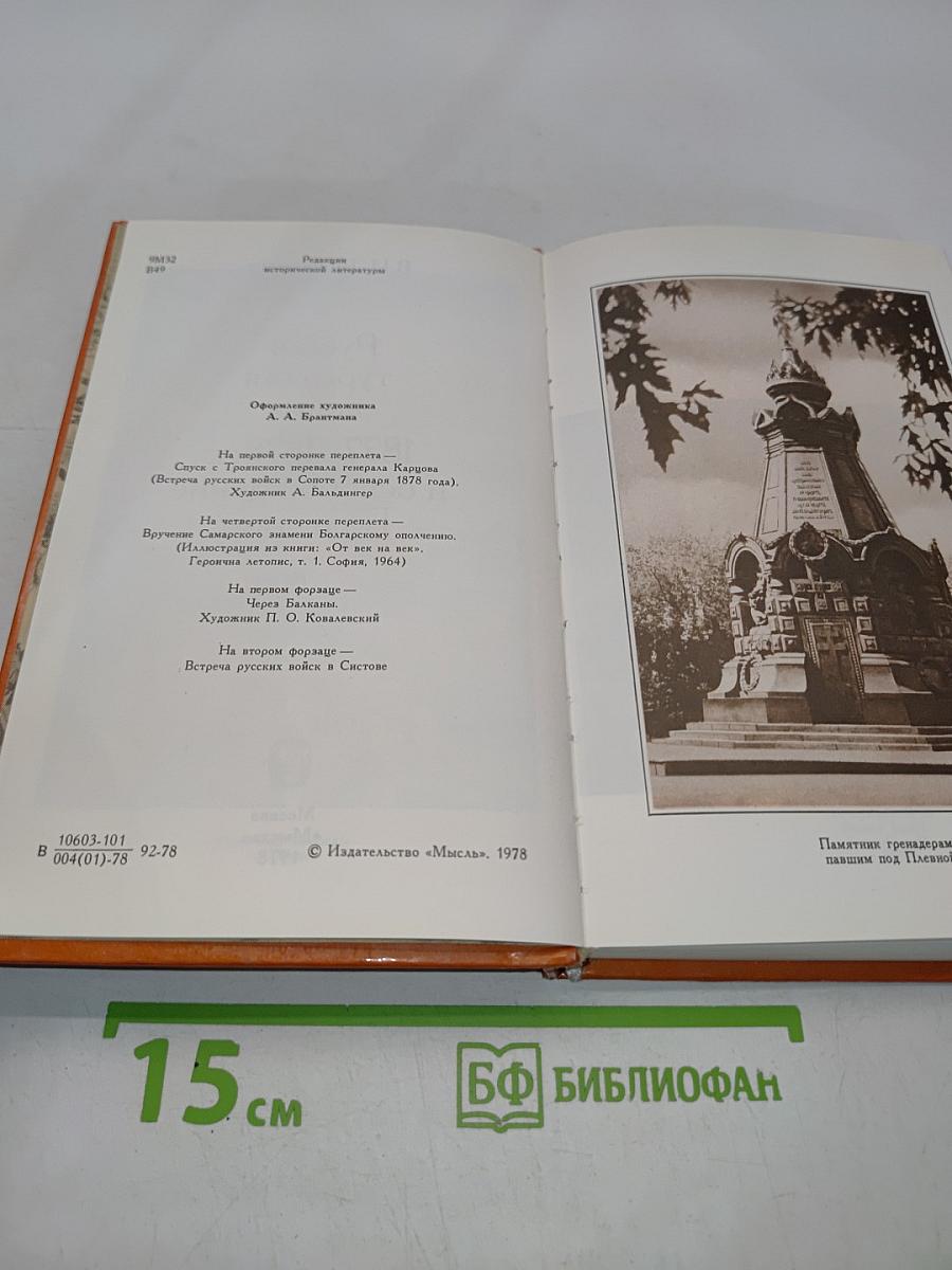 Русско-турецкая война 1877-1878 гг. и освобождение Болгарии