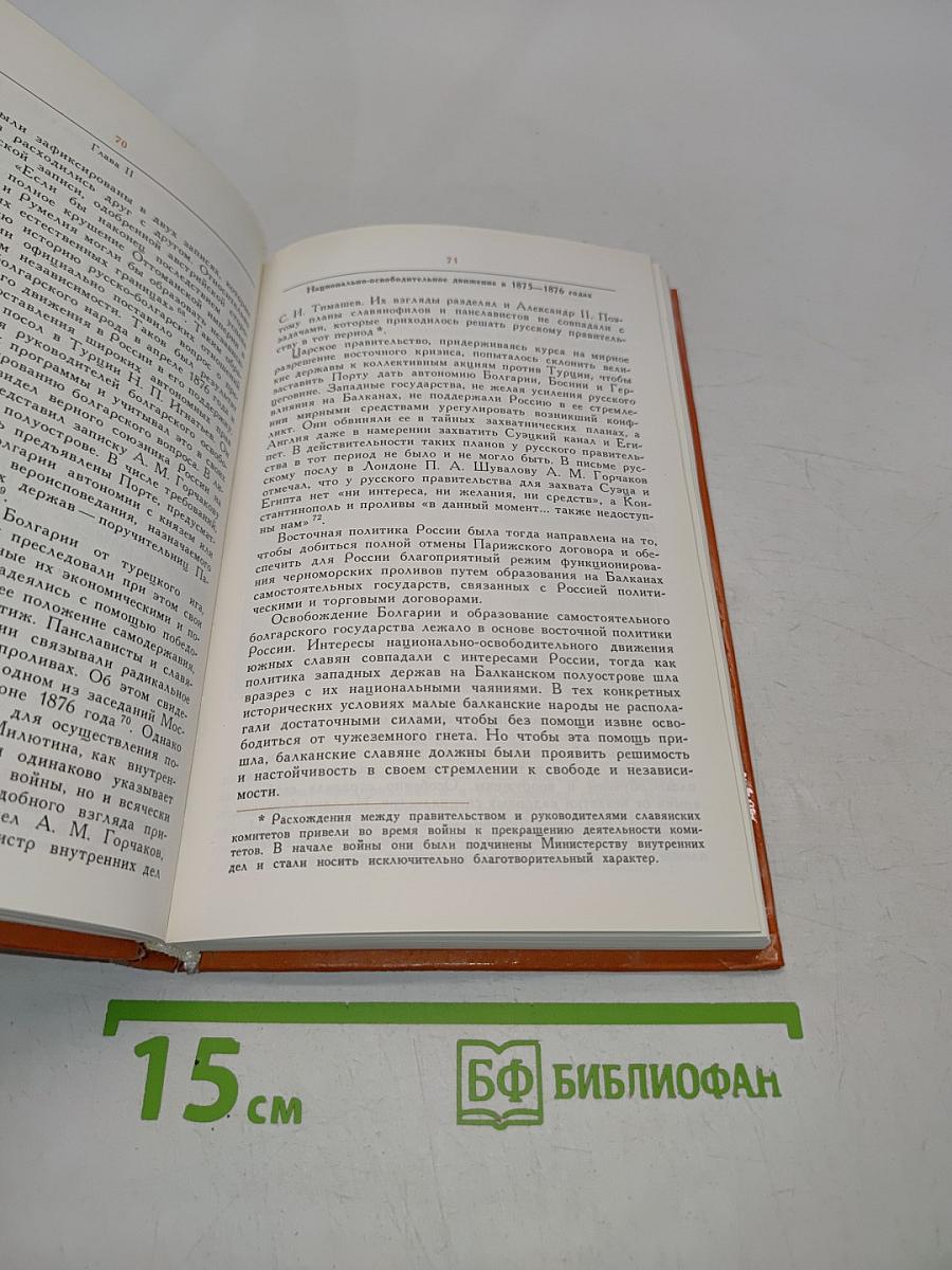 Русско-турецкая война 1877-1878 гг. и освобождение Болгарии