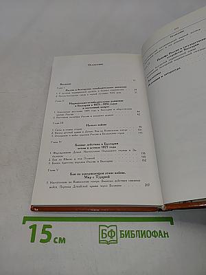 Русско-турецкая война 1877-1878 гг. и освобождение Болгарии
