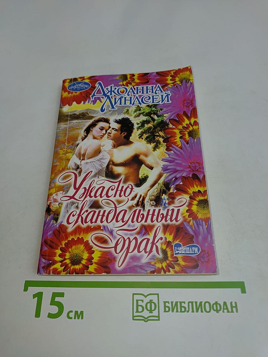 Ужасно скандальный брак
