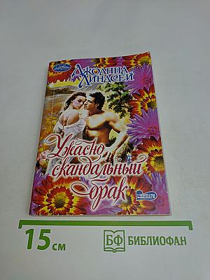 Ужасно скандальный брак