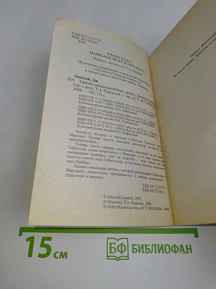 Ужасно скандальный брак