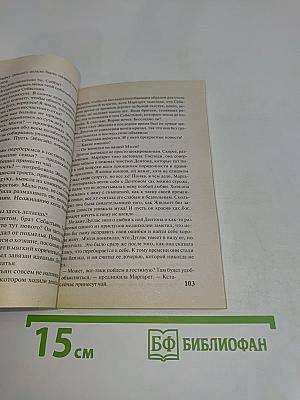 Ужасно скандальный брак
