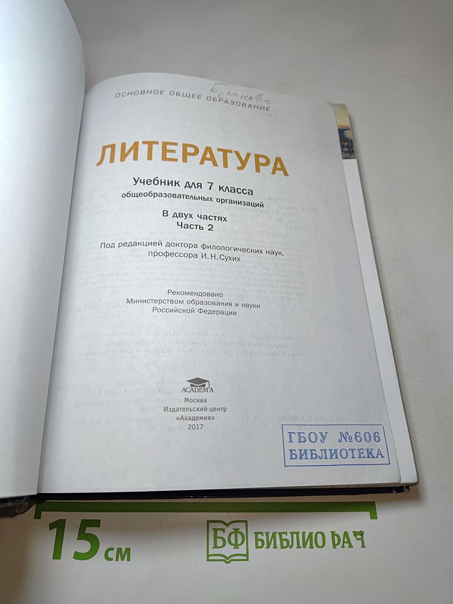 Литература. Учебник для 7 класса. Часть 2