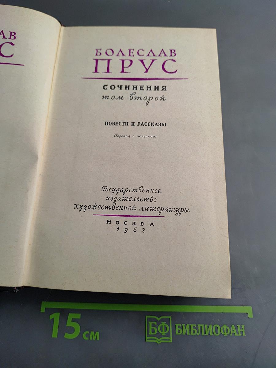 Сочинения. Том второй. Повести и рассказы