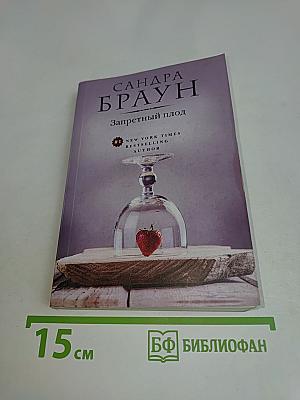 Запретный плод