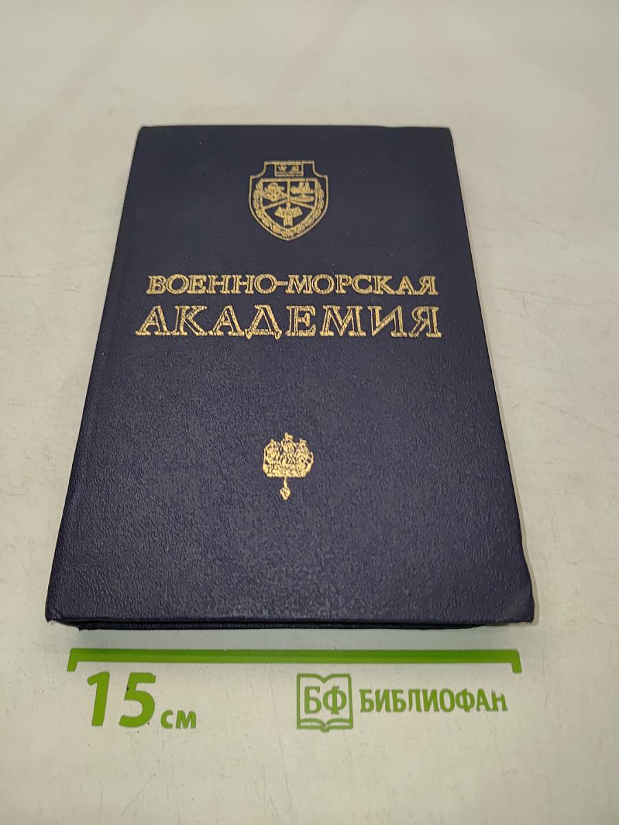 Военно-морская академия (краткая история)