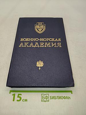 Военно-морская академия (краткая история)