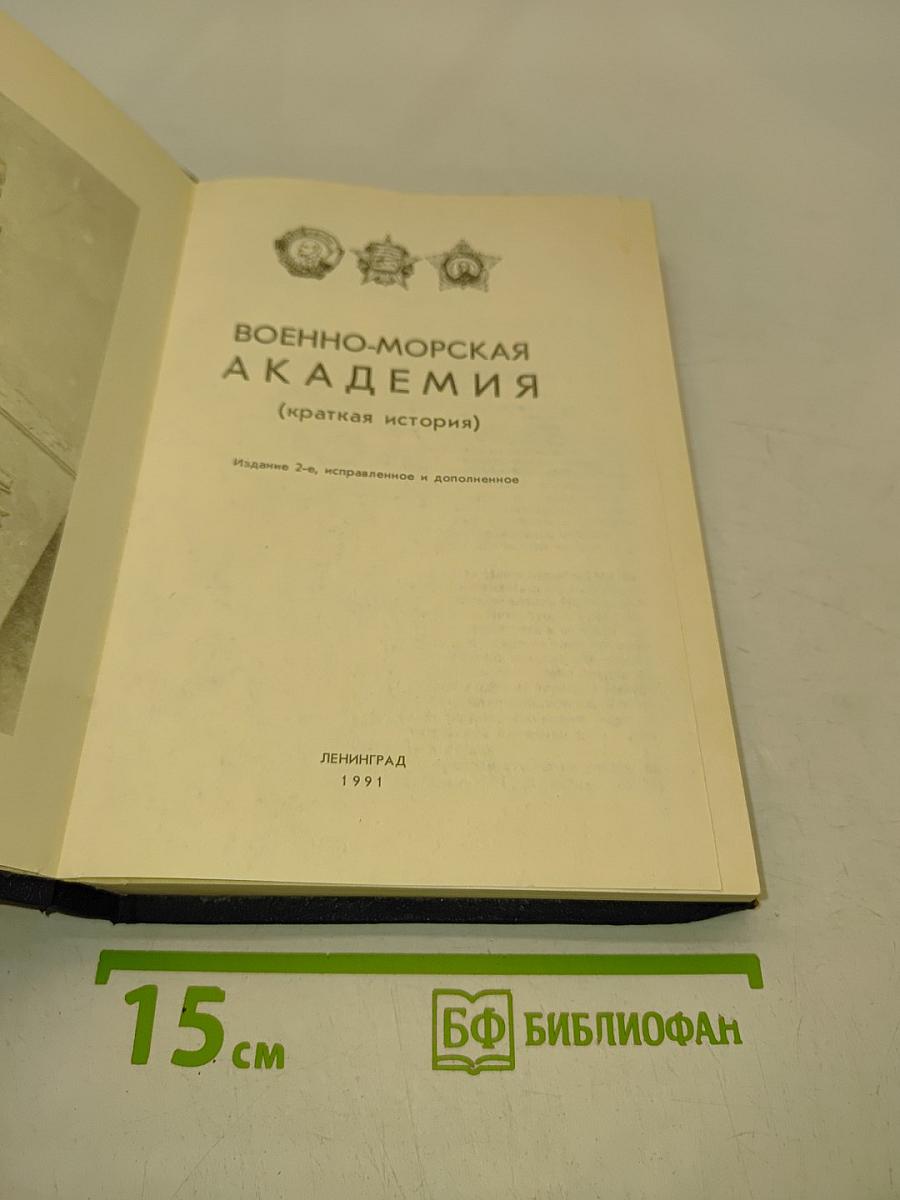Военно-морская академия (краткая история)