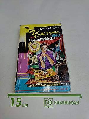Чудовище без красавицы