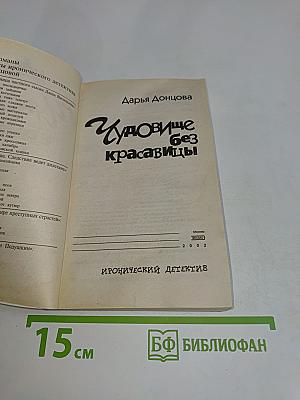 Чудовище без красавицы