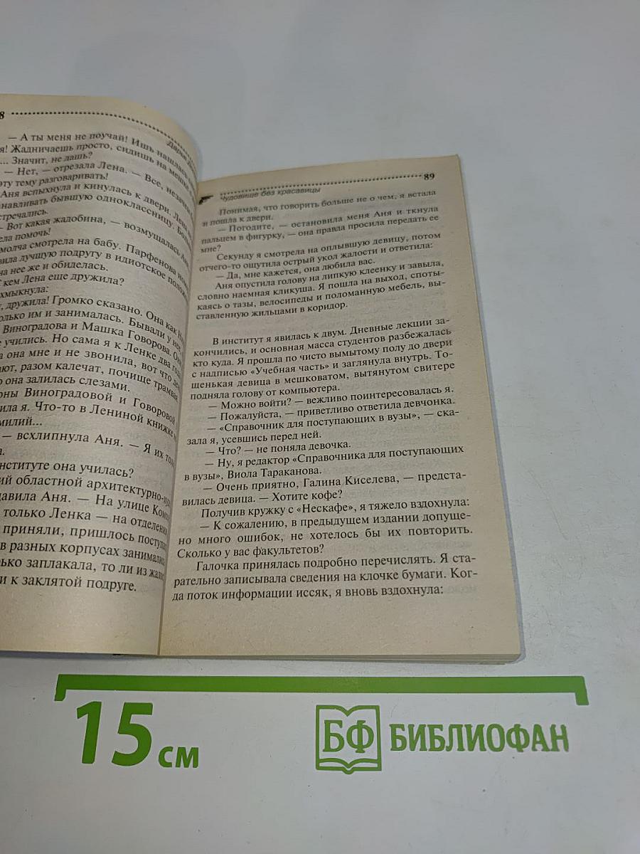 Чудовище без красавицы
