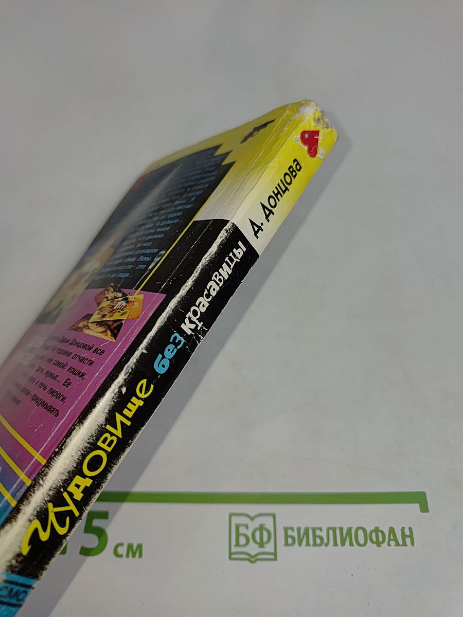 Чудовище без красавицы