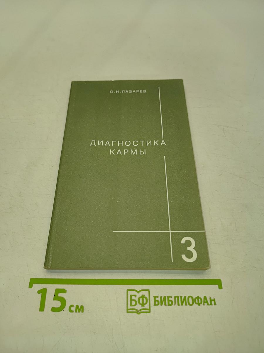 Диагностика кармы. Книга третья. Любовь