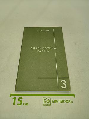 Диагностика кармы. Книга третья. Любовь