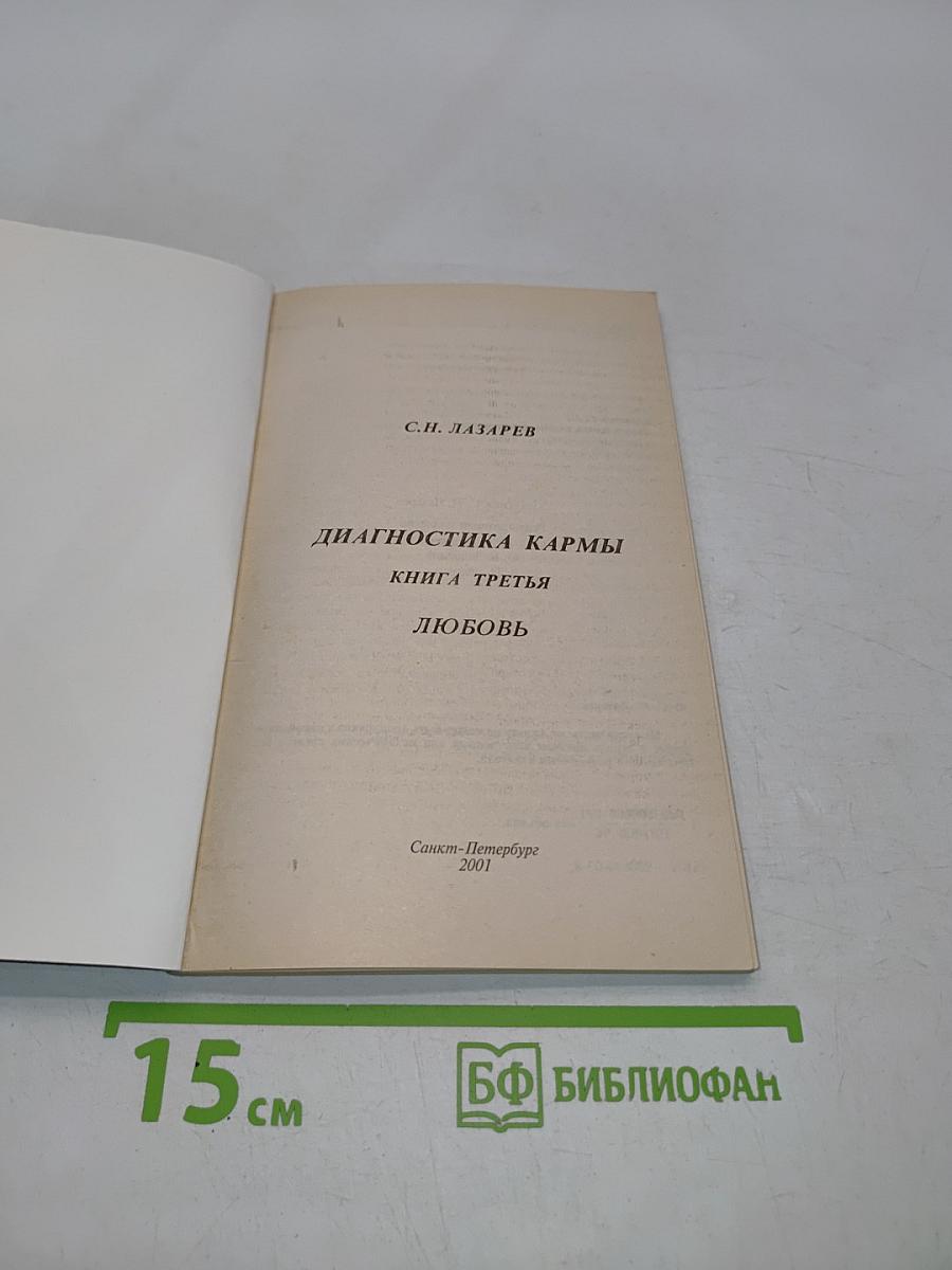 Диагностика кармы. Книга третья. Любовь