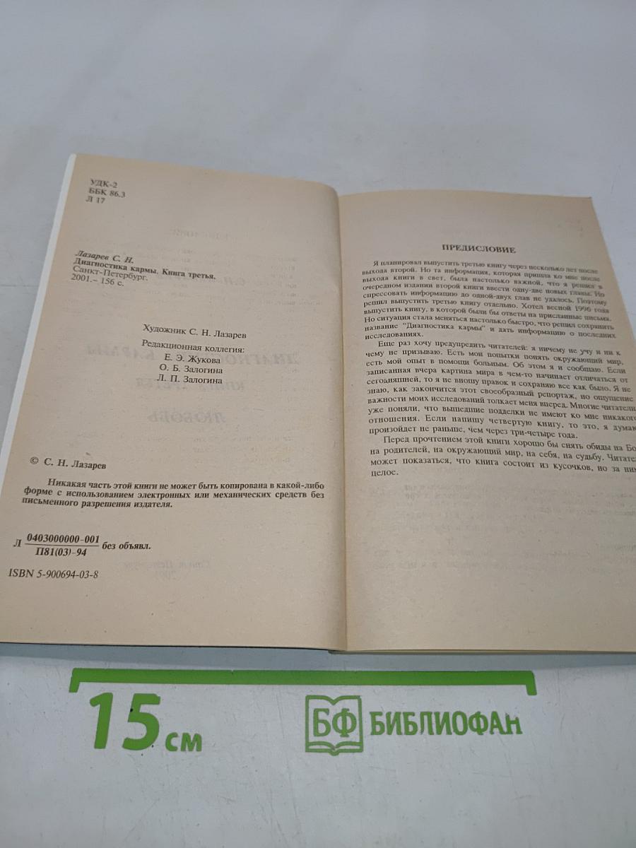 Диагностика кармы. Книга третья. Любовь